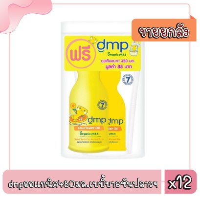 dmpออแกนิค480มล.เบบี้บาธซันฟลาวฯ