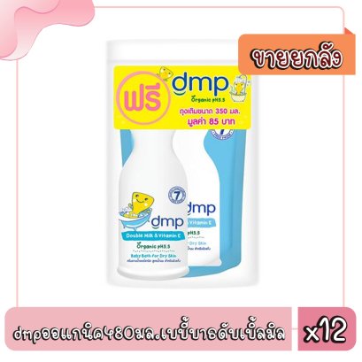 dmpออแกนิค480มล.เบบี้บาธดับเบิ้ลมิลค์&amp;วิตามินอี