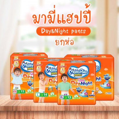 มามี่แฮปปี้แพ้นท์เดย์&amp;ไนท์ (s19 m17 l14 xl13 xxl11) ยกห่่อ