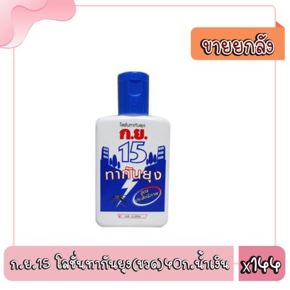 ก.ย.15 โลชั่นทากันยุง(ขวด)40ก.น้ำเงิน