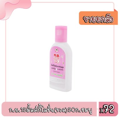 ก.ย.15มิ้ลค์กี้โลชั่น(ขวด)50ก.ชมพู