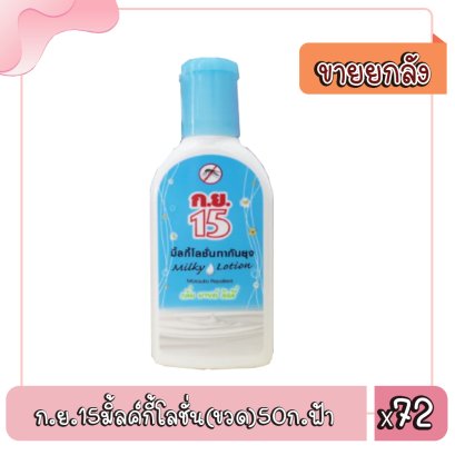 ก.ย.15มิ้ลค์กี้โลชั่น(ขวด)50ก.ฟ้า