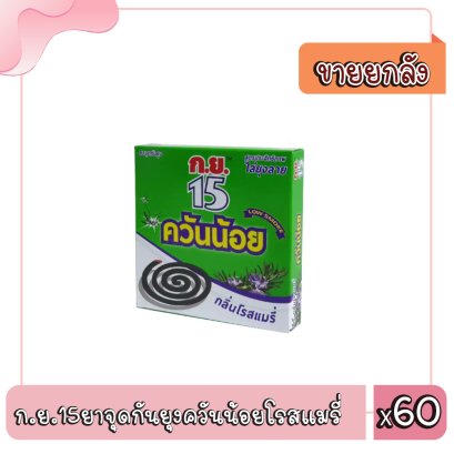 ก.ย.15ยาจุดกันยุงควันน้อยโรสแมรี่