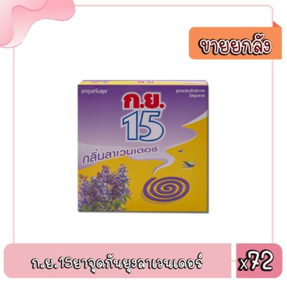 ก.ย.15ยาจุดกันยุงลาเวนเดอร์