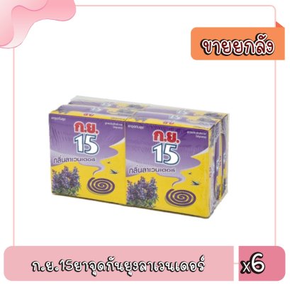 ก.ย.15ยาจุดกันยุงลาเวนเดอร์