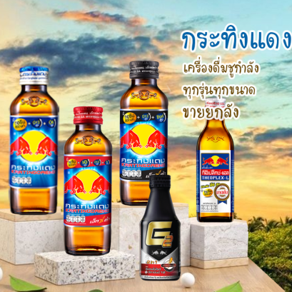 กระทิงแดง ทุกรุ่น