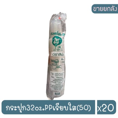 กระปุก32oz.PPเรียบใส(50)