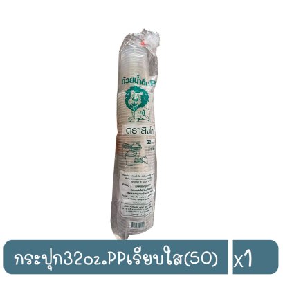 กระปุก32oz.PPเรียบใส(50)