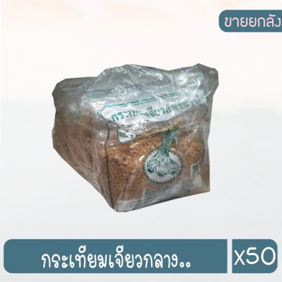 กระเทียมเจียวกลาง..