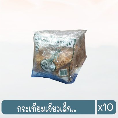 กระเทียมเจียวเล็ก..