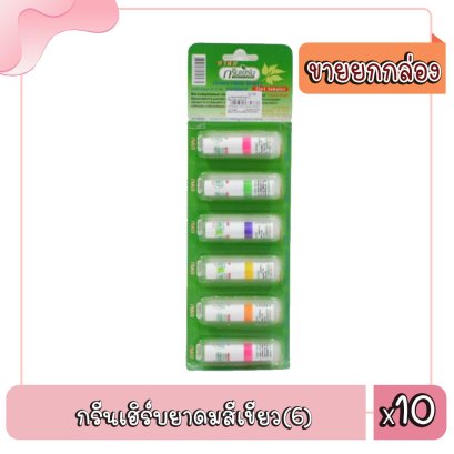 กรีนเฮิร์บยาดมสีเขียว(6)