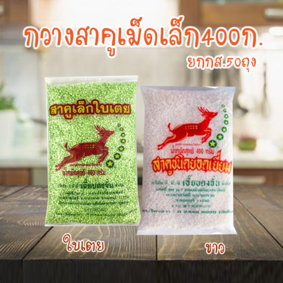 กวางสาคู400ก.ใบเตย ขาว