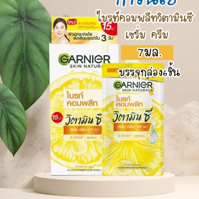 การ์นิเย่10มล.ไลท์คอมพลีส(15บ.ฝาหมุน)