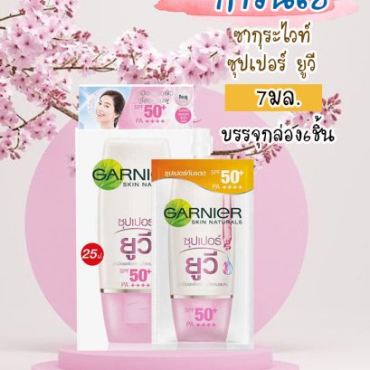 การ์นิเย่7มล.ซากุระไวท์ซุปเปอร์ยูวีSPF50+