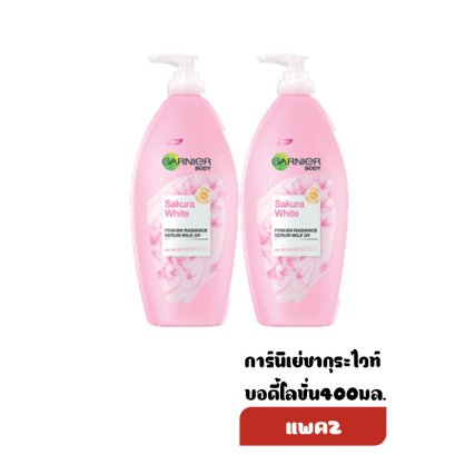 การ์นิเย่ซากุระไวท์บอดี้โลชั่น400มล.