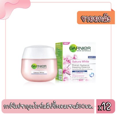 การ์นิเย่ซากุระไวท์สลีปปิ้งเอสเซนส์50มล.