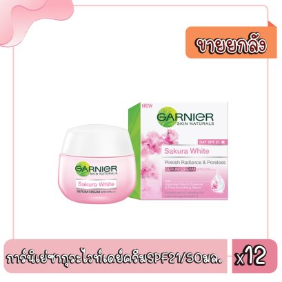 การ์นิเย่ซากุระไวท์เดย์ครีมSPF21/50มล.