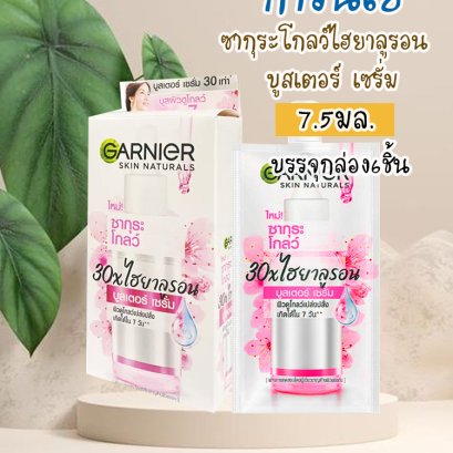 การ์นิเย่ซากุระไวท์ไฮยาลูรอนบูสเตอร์เซรั่ม7.5มล.