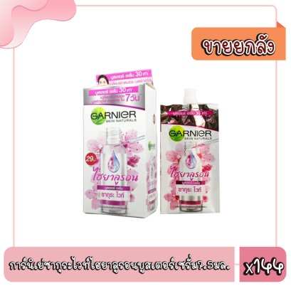 การ์นิเย่ซากุระไวท์ไฮยาลูรอนบูสเตอร์เซรั่ม7.5มล.