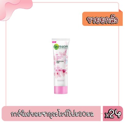 การ์นิเย่บอมซากุระไวท์โฟม20มล