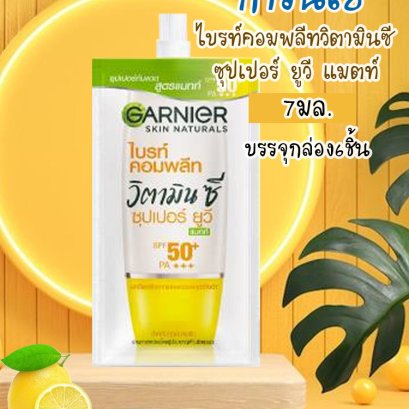 การ์นิเย่บอมไลท์คอมพลีทยูวีแมทท์7มล.