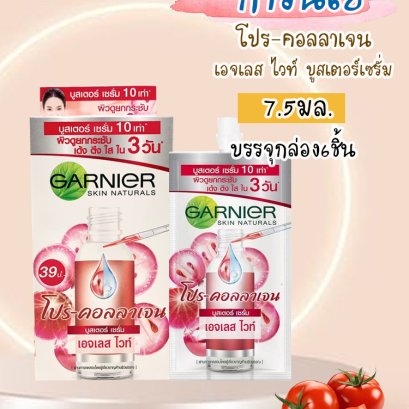 การ์นิเย่เอจเลสไวท์โปรคอลลาเจนบูสเตอร์เซรั่ม7.5มล.