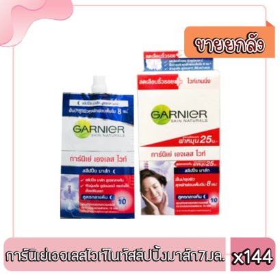 การ์นิเย่เอจเลสไวท์ไนท์สลีปปิ้งมาส์ก7มล.)