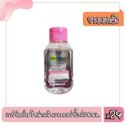 การ์นิเย่ไมโซล่าคลีนวอเตอร์พิ้งค์50มล.