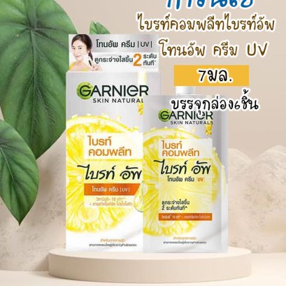 การ์นิเย่ไลท์ไวท์อัพซีซีครีม7มล.