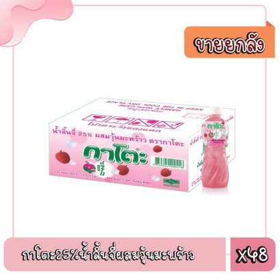 กาโตะ25%น้ำลิ้นจี่ผสมวุ้นมะพร้าว