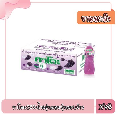 กาโตะ25%น้ำองุ่นผสมวุ้นมะพร้าว