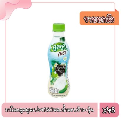 กาโตะคูลคูลเฟรช280มล.น้ำมะพร้าว+วุ้น