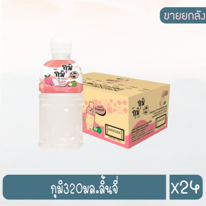 กุมิ320มล.ลิ้นจี่
