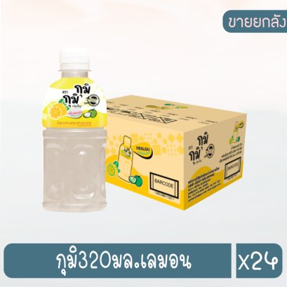 กุมิ320มล.เลมอน