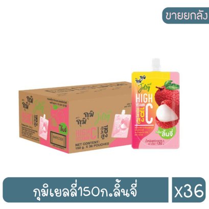กุมิเยลลี่150ก.ลิ้นจี่