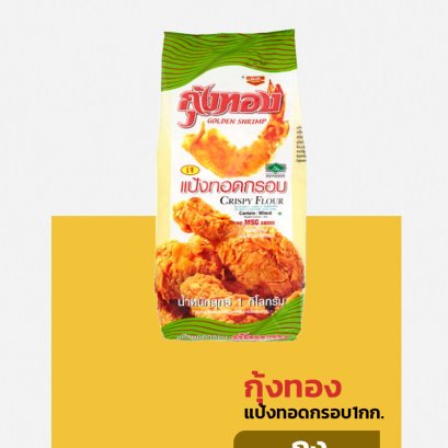 กุ้งทองแป้งทอดกรอบ1กก.