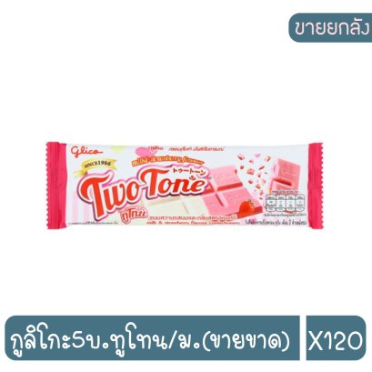 กูลิโกะ5บ.ทูโทน/ม.(ขายขาด)