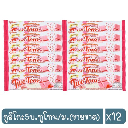 กูลิโกะ5บ.ทูโทน/ม.(ขายขาด)
