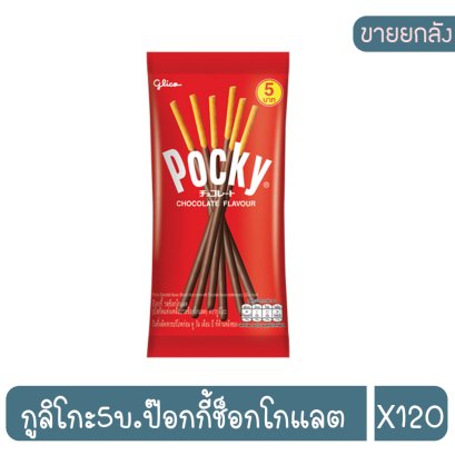 กูลิโกะ5บ.ป๊อกกี้ช็อกโกแลต