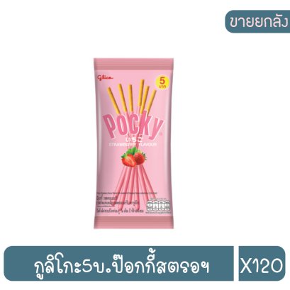 กูลิโกะ5บ.ป๊อกกี้สตรอฯ