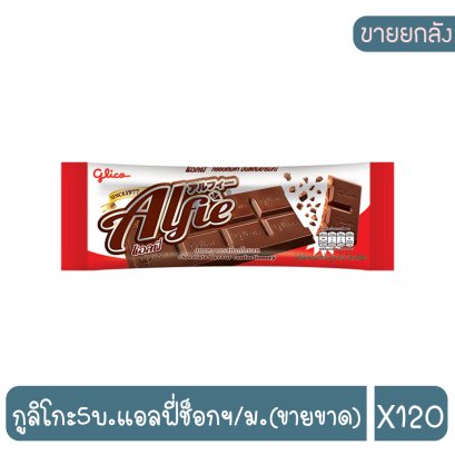 กูลิโกะ5บ.แอลฟี่ช็อกฯ/ม.(ขายขาด)