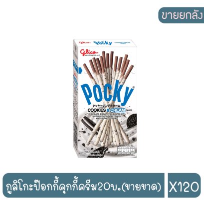 กูลิโกะป๊อกกี้คุกกี้ครีม20บ.(ขายขาด)
