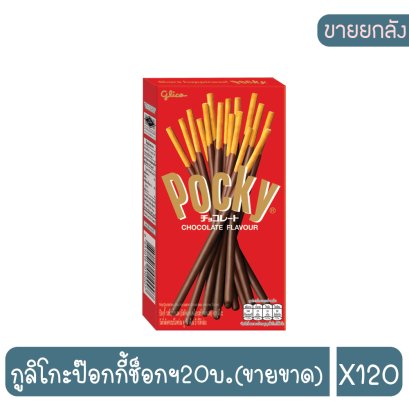 กูลิโกะป๊อกกี้ช็อกฯ20บ.(ขายขาด)