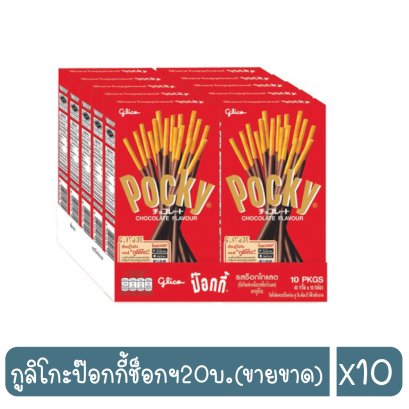 กูลิโกะป๊อกกี้ช็อกฯ20บ.(ขายขาด)