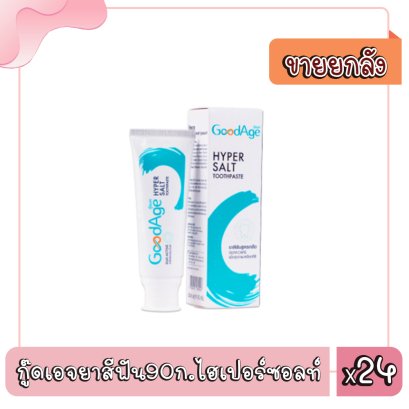 กู๊ดเอจยาสีฟัน90ก.ไฮเปอร์ซอลท์