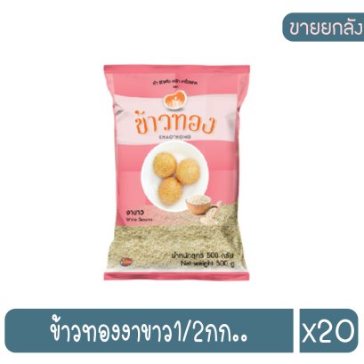 ข้าวทองงาขาว1/2กก..