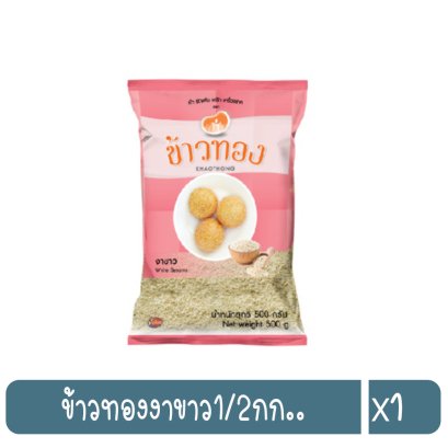 ข้าวทองงาขาว1/2กก..