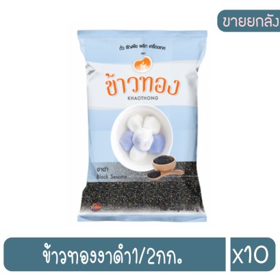 ข้าวทองงาดำ1/2กก.