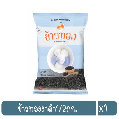 ข้าวทองงาดำ1/2กก.