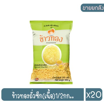 ข้าวทองถั่วซีก(เนื้อ)1/2กก..
